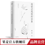 小嘉推薦 我愛這殘損的世界 海桑 著  當代詩歌  文學 問：如今，還愛的動嗎？ 海桑真的治癒了我  負面情緒怎麼辦 果