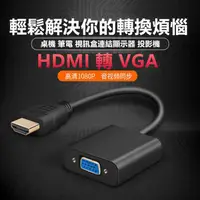 在飛比找蝦皮購物優惠-HDMI 轉 VGA 轉換器 VGA轉接頭 轉換線 帶聲音 