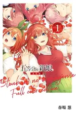 【電子書】五等分的新娘 全彩版 (1)