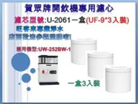 在飛比找Yahoo!奇摩拍賣優惠-賀眾牌濾心【U-2061 】一盒(UF-9*3入) 適用:賀