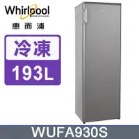 在飛比找陽信商店街優惠-Whirlpool惠而浦 193公升直立式冷凍櫃 WUFA9