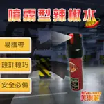 【MAVOLY 美樂麗】近身自救 迷你高濃度噴霧辣椒水-2入組 20ML瓶 C-0558(催淚防狼噴霧)