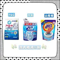 在飛比找蝦皮購物優惠-洗衣槽粉大集合 日本 P&G ARIEL 活性酵素 洗衣槽 