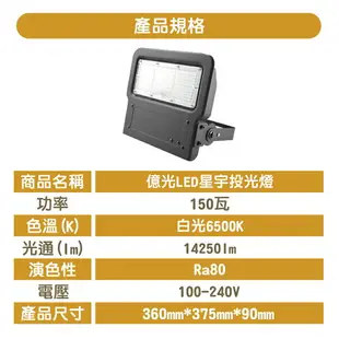 〖億光 EVERLIGHT〗 LED 星宇 50W 80W 120W 150W IP65防水 全電壓 投光燈