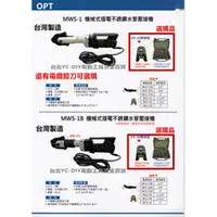 在飛比找台北益昌優惠-台北益昌 OPT MWS-1 MWS-1B 機械式 插電式 