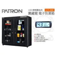 在飛比找蝦皮購物優惠-數位小兔【PATRON 寶藏閣 LED照明電子防潮櫃 LCS