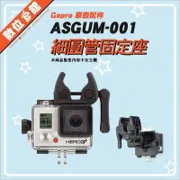 在飛比找Yahoo!奇摩拍賣優惠-✅公司貨 GoPro 原廠配件 ASGUM-001 細圓管固