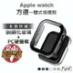 方邊 一體式保護殼 玻璃 手錶殼 防潑水 適用 Apple Watch 錶殼 保護殼 8 7 6 SE 45 41 44