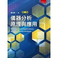 在飛比找蝦皮購物優惠-[五南~書本熊]儀器分析原理與應用 二版202208：施正雄