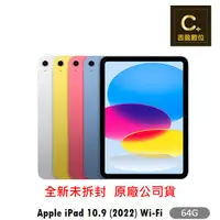 在飛比找樂天市場購物網優惠-Apple iPad 10.9 WiFi 64G (2022