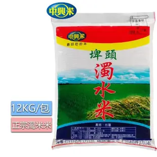 【中興米】埤頭濁水米12KG/PP編織袋(良質米栽培)