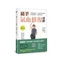 在飛比找蝦皮商城優惠-徒手氣血修復運動：教你輕鬆練上焦，調和肌肉與呼吸，修復運動傷