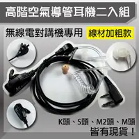 在飛比找PChome24h購物優惠-高階空氣導管耳機二入組(無線電對講機專用)