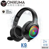 在飛比找蝦皮購物優惠-Onikuma K9 耳機 立體聲遊戲耳機 RGB燈 PC遊