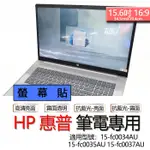 HP 惠普 15-FC0034AU 15-FC0035AU 15-FC0037AU 螢幕貼 螢幕保護貼 螢幕保護膜 螢幕