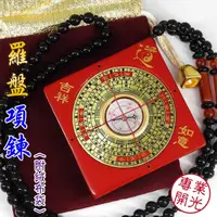 在飛比找Yahoo奇摩購物中心優惠-【吉祥開運坊】羅盤項鍊【小羅盤項鍊6cm 辟邪 隨身保平安 