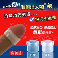 在飛比找PChome24h購物優惠-男用 包皮阻復環 矯正環 2入-日常型/運動型