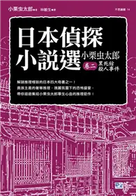 在飛比找TAAZE讀冊生活優惠-日本偵探小說選（小栗虫太郎卷二）：黑死館殺人事件