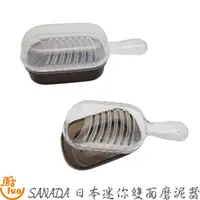 在飛比找蝦皮商城優惠-SANADA日本迷你雙面磨泥器 磨泥器 磨薑器 蒜泥器 磨蒜