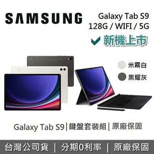 【5/30前獨家贈+APP下單點數9%回饋】SAMSUNG 三星 Galaxy Tab S9 11吋 旗艦型平板 鍵盤套裝組 WIFI/5G/128GB/8GB