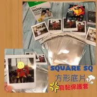 在飛比找樂天市場購物網優惠-SQ方形 自黏保護套 Square SQ 方形底片 拍立得底