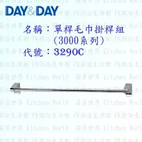 在飛比找Yahoo!奇摩拍賣優惠-高雄 Day&Day 日日 不鏽鋼衛浴配件 3290C 90