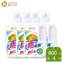 在飛比找樂天市場購物網優惠-橘子工坊天然極濃縮洗衣精 800ml*4瓶