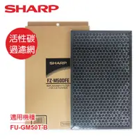 在飛比找e-Payless百利市購物中心優惠-【SHARP夏普】FU-GM50T-B專用活性碳過濾網 FZ