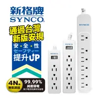 在飛比找蝦皮商城優惠-SYNCO 新格牌 新安規 雙層絕緣 防突波 過載自動斷電 