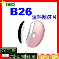 在飛比找Yahoo!奇摩拍賣優惠-現貨※花花數位※IBO B26溫熱刮痧片 艾波女孩  IBO