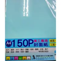 在飛比找蝦皮購物優惠-新冠 A4 美工專用 封面紙 (色卡紙) (150磅) (2