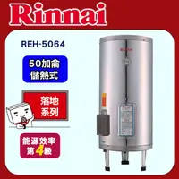 在飛比找PChome24h購物優惠-林內【REH-5064】電熱水器50加侖(不鏽鋼內膽)