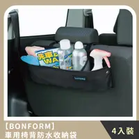 在飛比找HOTAI購優惠-【BONFORM】團購組合｜車用椅背防水收納袋(4入)