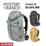 【MYSTERY RANCH】COULEE 30 登山背包 男款 神秘農場 神農