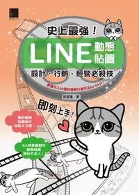 在飛比找樂天kobo電子書優惠-史上最強！Line動態貼圖：設計、行銷、經營必殺技 - Eb