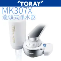 在飛比找momo購物網優惠-【TORAY東麗】龍頭式淨水器(MK307X)