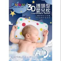 在飛比找蝦皮購物優惠-PUKU藍色企鵝-Air護頭型3D嬰兒枕(PUKU星球/PO