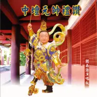 在飛比找momo購物網優惠-【新韻傳音】中壇元帥禮讚-三太子(1CD)