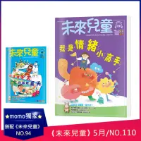 在飛比找momo購物網優惠-【未來兒童】《未來兒童》NO.110+《未來兒童》NO.94