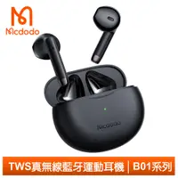在飛比找神腦生活優惠-Mcdodo麥多多台灣官方 TWS真無線藍牙耳機藍芽運動麥克