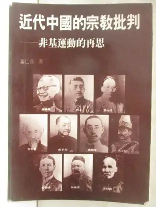 近代中國的宗教批判-非基運動的再思【T7／社會_B7Z】書寶二手書