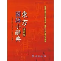 在飛比找蝦皮商城優惠-東方國語小辭典 eslite誠品