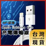 【台灣24H快速出貨】蘋果MFI原廠晶片認證充電線 APPLE LIGHTNING 8PIN充電線 傳輸線 蘋果線