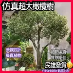 😇宅配免運費😇假樹 室內外植物 仿真大型橄欖樹 商場植物 酒店裝飾 玻璃鋼橄欖樹 人造帶果 仿真假橄欖樹