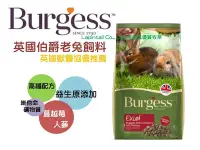 在飛比找Yahoo!奇摩拍賣優惠-§兔尾巴§ 英國Burgess Excel 伯爵 老兔機能飼