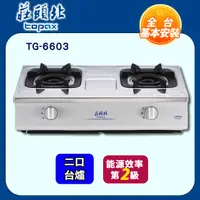 在飛比找PChome24h購物優惠-【全省安裝】莊頭北 TG-6603S 雙口雙環內焰安全台爐