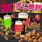 《GLICO》下酒神器！CRATZ 杏仁脆餅｜黑胡椒培根 毛豆 杏仁｜日本 零食 枝豆 餅乾 格力高 固力果｜大掌櫃團購