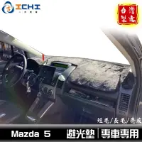 在飛比找蝦皮商城優惠-mazda5避光墊 馬五避光墊 05年後/適用於 mazda