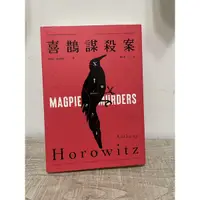 在飛比找蝦皮購物優惠-喜鵲謀殺案 Magpie murders