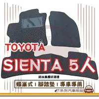 在飛比找momo購物網優惠-【e系列汽車用品】TOYOTA SIENTA 5人(蜂巢腳踏